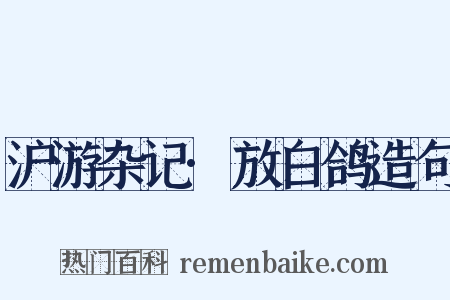 沪游杂记·放白鸽造句是什么意思的图片